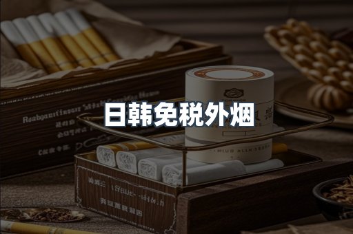 日韩免税外烟
