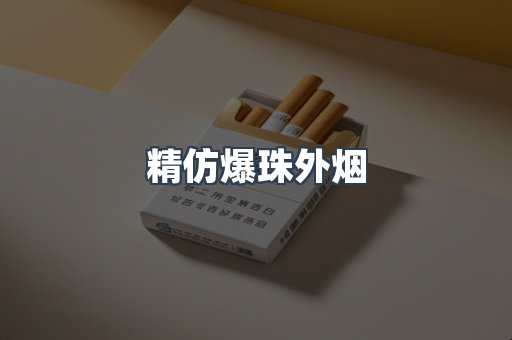 精仿爆珠外烟
