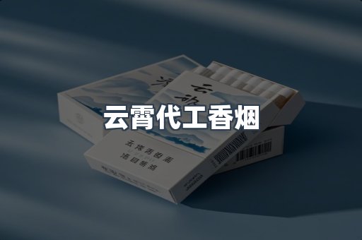 云霄代工香烟